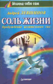 Книга Левшинов А. Соль жизни Пробуждение целительных сил, 11-10794, Баград.рф